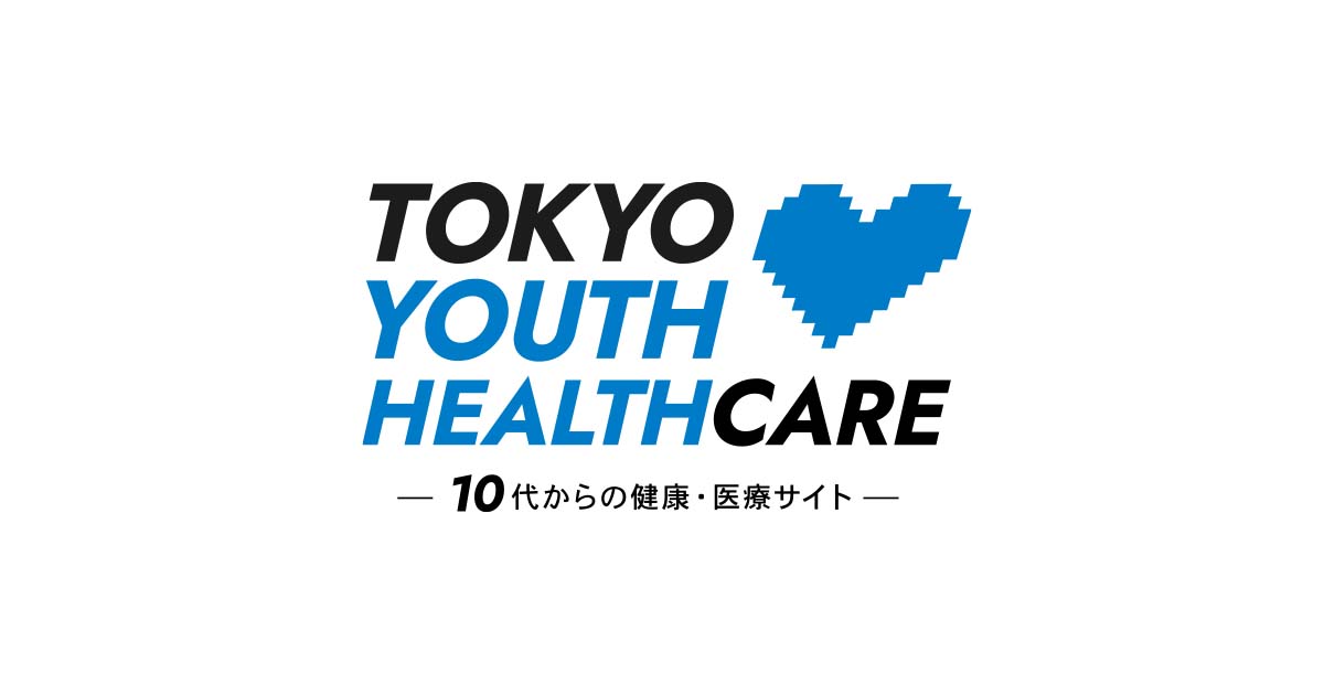 相談窓口一覧｜TOKYO YOUTH HEALTHCARE
