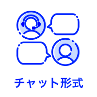 チャット形式（チャットボット形式も含む）