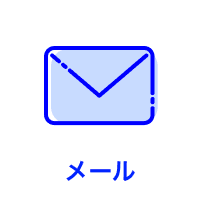 メール