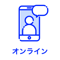 オンライン