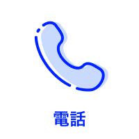 電話