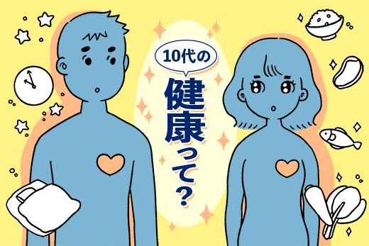 10代の「健康」って？