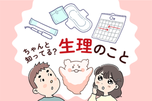 ちゃんと知ってる? 生理のこと 女子も男子も いっしょにチェック|TOKYO YOUTH HEALTHCARE