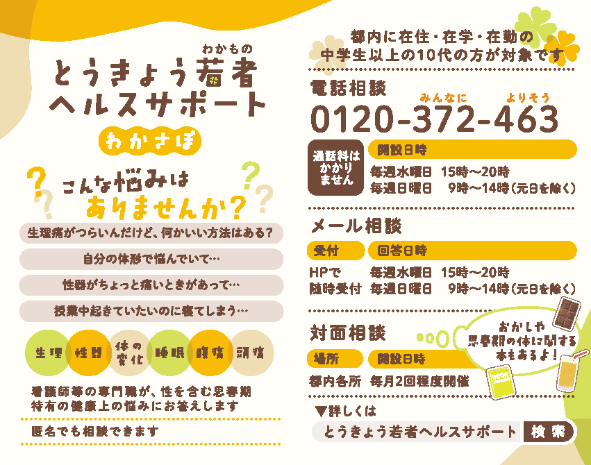 とうきょう若者ヘルスサポート(わかさぽ)