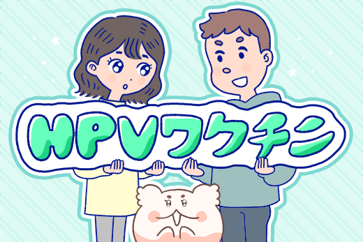 HPVワクチンはあなたを守るだいじな選択肢