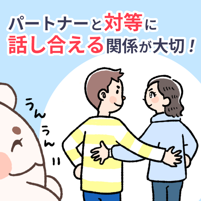 避妊話し合い