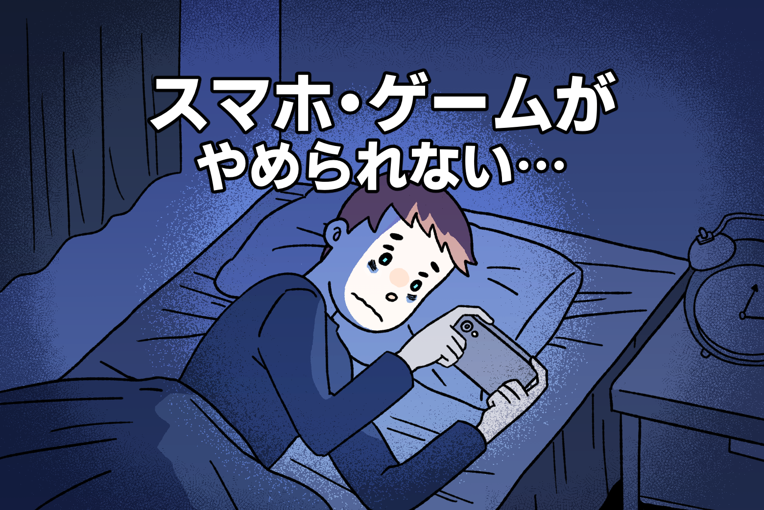 布団の中　夜中にスマホを観るのがやめられない男の子