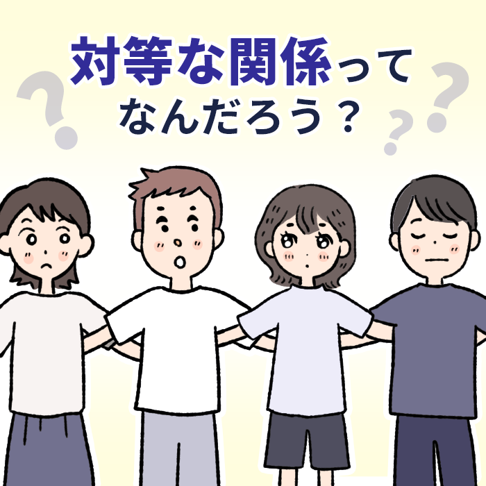 対等な関係とは? 腕を組む男女4人