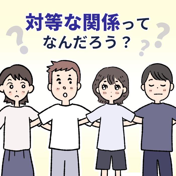 対等な関係とは？　腕を組む男女4人