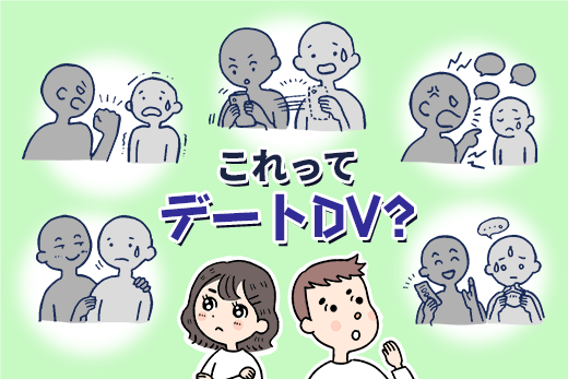 デートDVに該当するか疑問に思う男女のイラスト