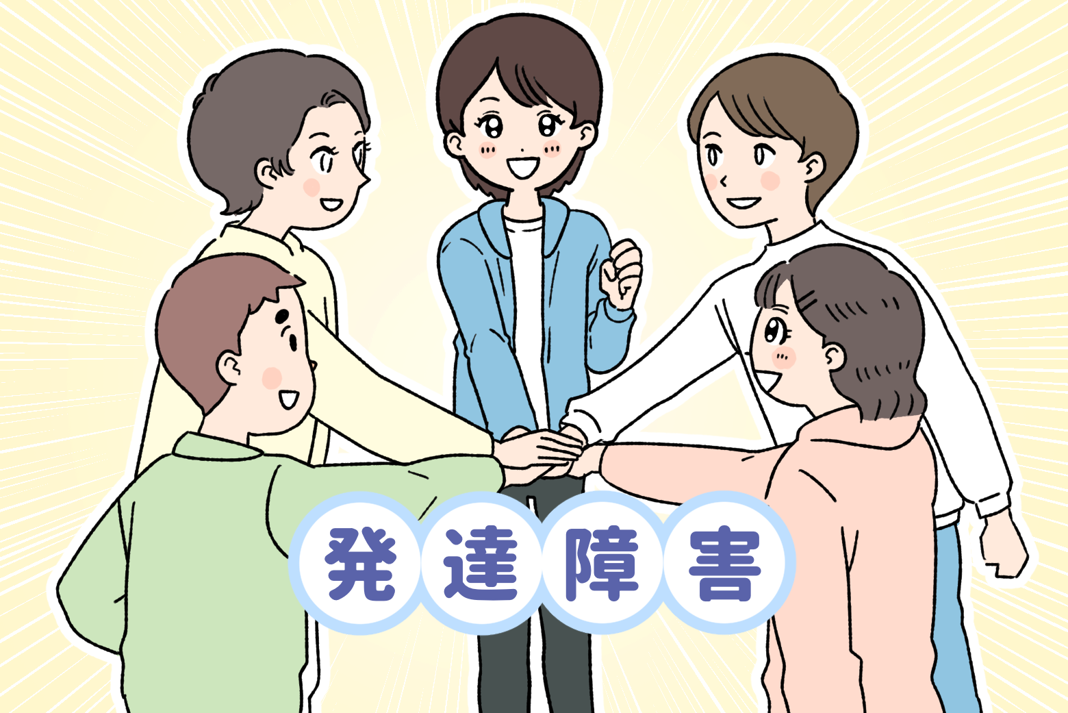5人の男女が手を重ね合っている　中央に「発達障害」の文字