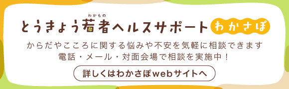 とうきょう若者ヘルスサポート　わかさぽ