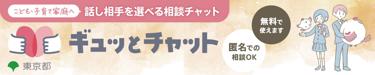ギュッとチャットのバナー