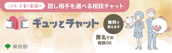 ギュッとチャット
