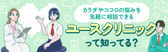 ユースクリニック