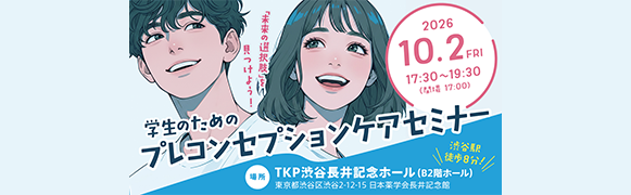 学生のためのプレコンセプションケアセミナー