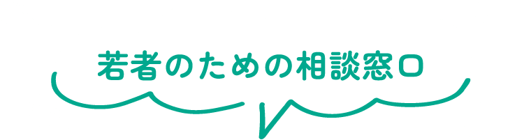 若者のための相談窓口