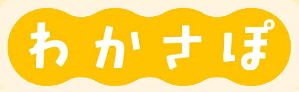 わかさぽ