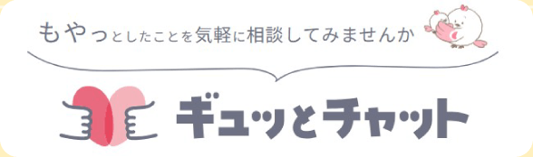 ギュッとチャット
