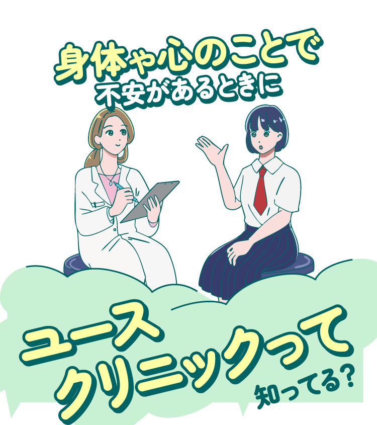 身体や心のことで不安があるときにユースクリニックって知ってる？