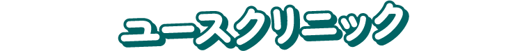 ユースクリニック