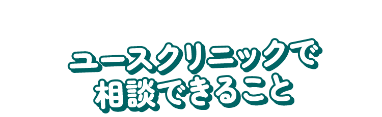 ユースクリニックで相談できること