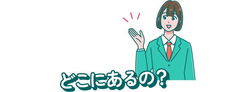 どこにあるの？
