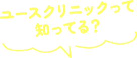 ユースクリニックって知ってる？